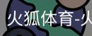 火狐体育